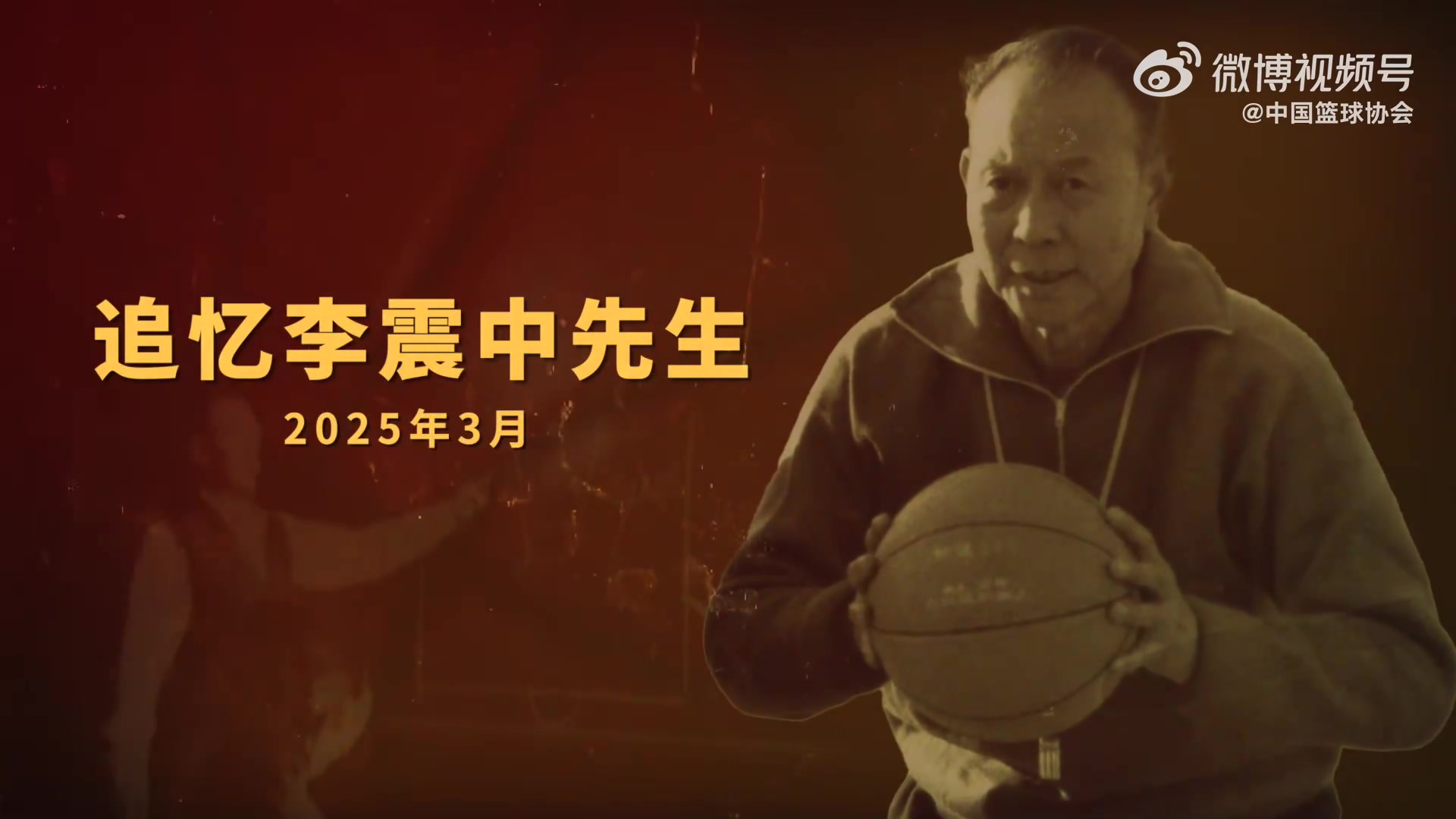 中国篮球与教育事业奠基人 铭记李震中先生六十余载育人风骨！