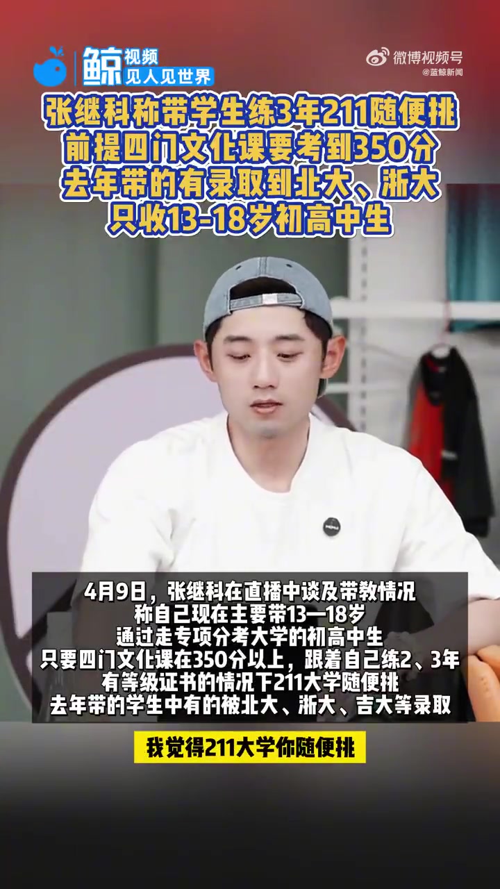 张继科谈带教情况：文化课400分跟我练两三年，全国985大学随便挑