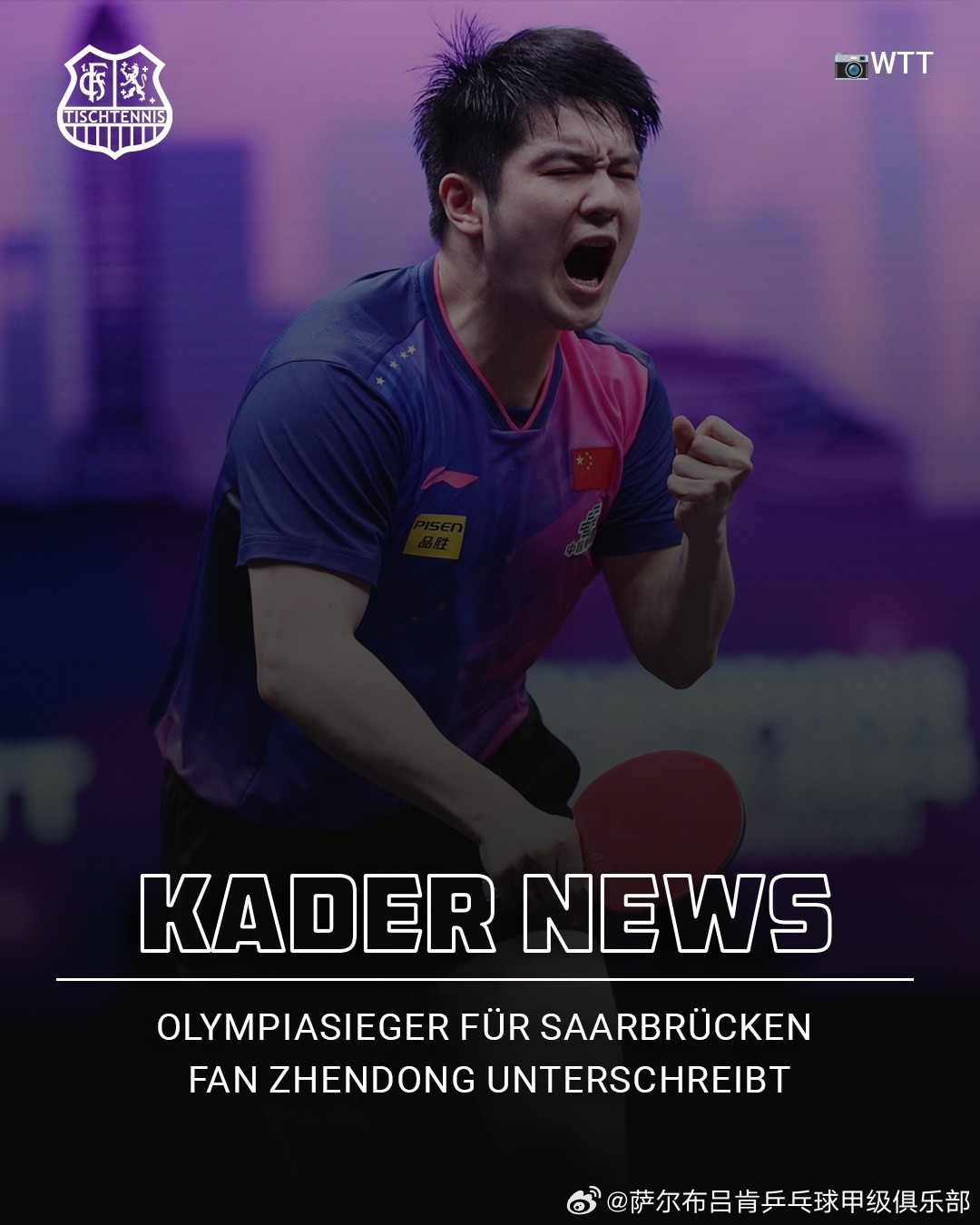 倪夏莲谈樊振东加盟萨尔布吕肯：他的到来对整个欧洲来讲都是震撼